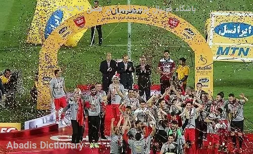 باشگاه فوتبال پرسپولیس در فصل ۹۶–۱۳۹۵